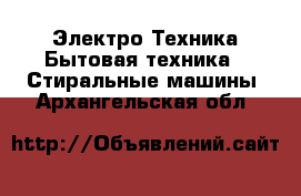 Электро-Техника Бытовая техника - Стиральные машины. Архангельская обл.